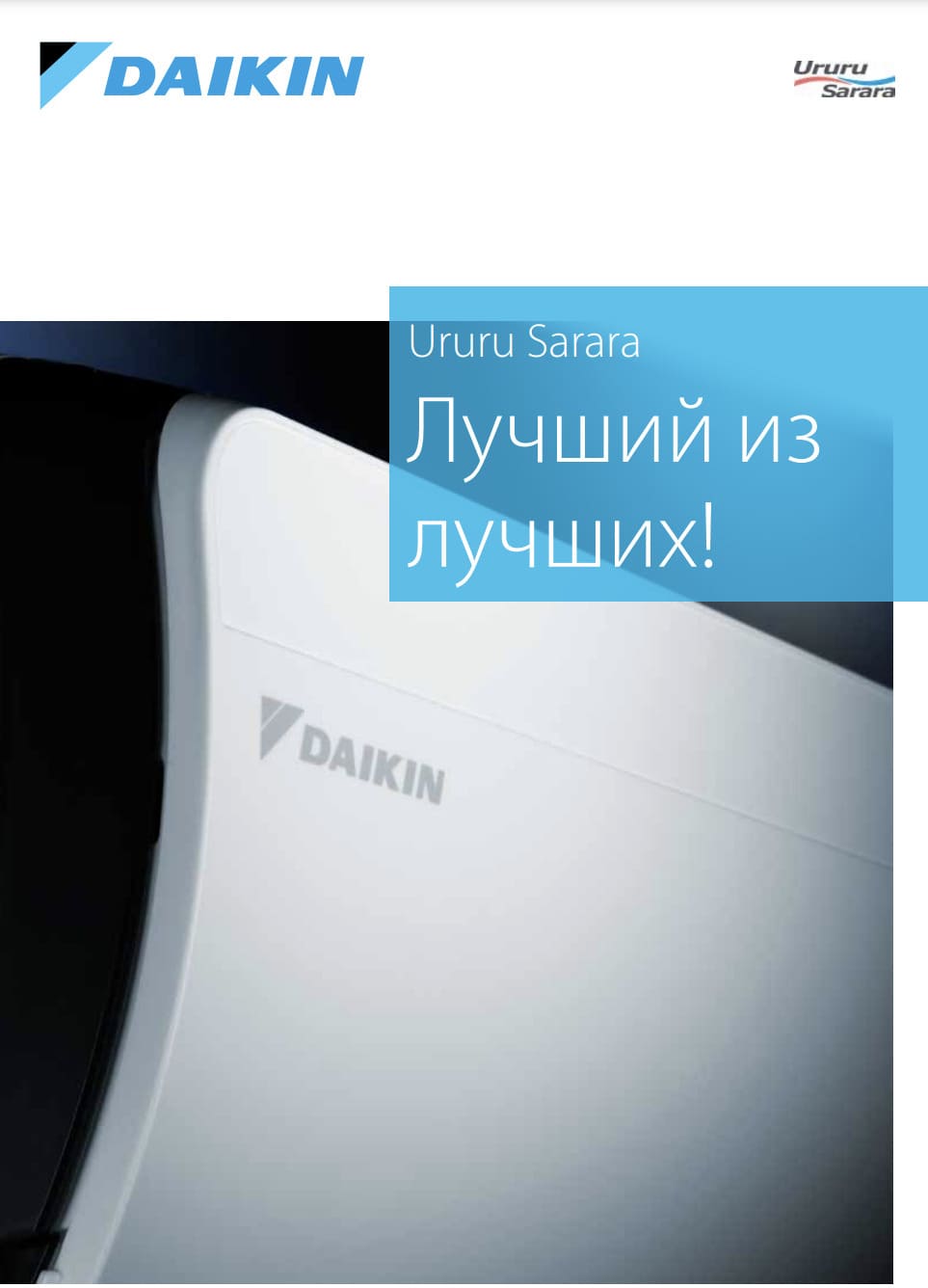 Daikin Ururu Sarara документация